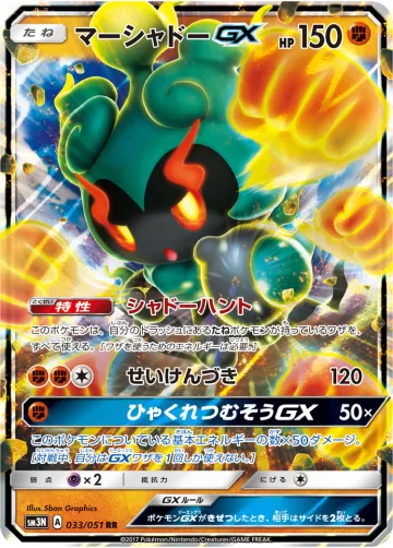 マーシャドーGX RR