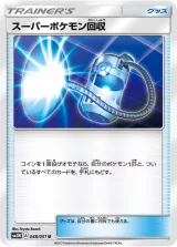 スーパーポケモン回収 U
