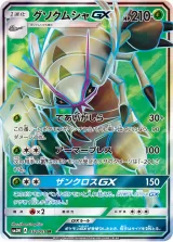 グソクムシャGX SR