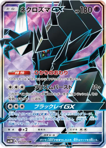 ネクロズマGX SR