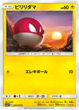 ビリリダマ C