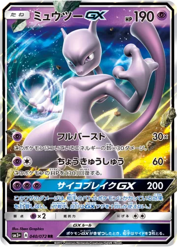 ミュウツーGX RR