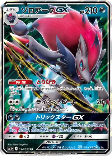 ゾロアークGX RR