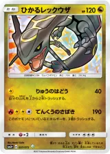 ひかるレックウザ H