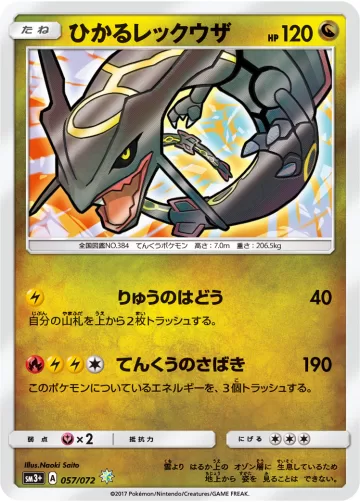 ひかるレックウザ H