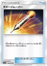 ダメージムーバー U