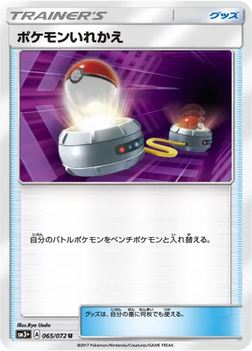 ポケモンいれかえ U