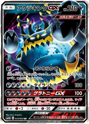 アクジキングGX RR