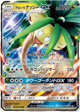 アローラ ナッシーGX RR