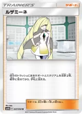 ルザミーネ U