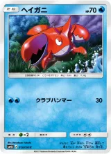 ヘイガニ C
