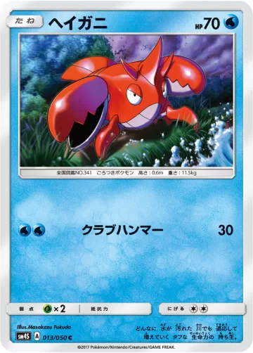 ヘイガニ C