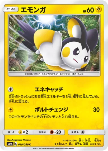 エモンガ C