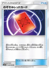 のぞきみレッドカード U