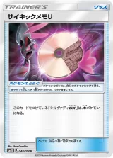 サイキックメモリ U