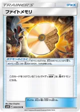 ファイトメモリ U