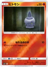 ヒトモシ