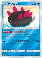 ナマコブシ