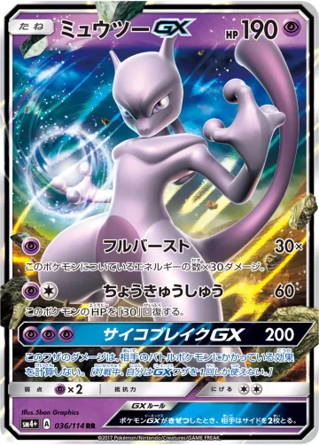 ミュウツーGX RR