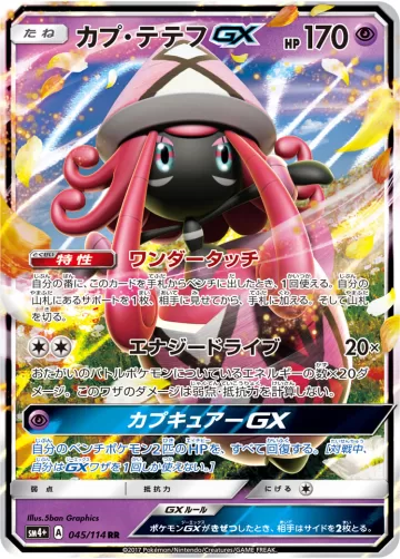 カプ・テテフGX RR