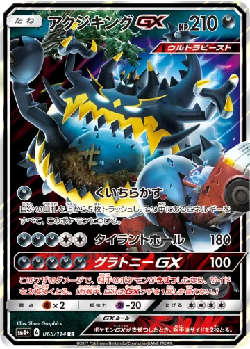 アクジキングGX RR