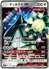 テッカグヤGX RR