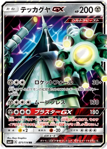 テッカグヤGX RR