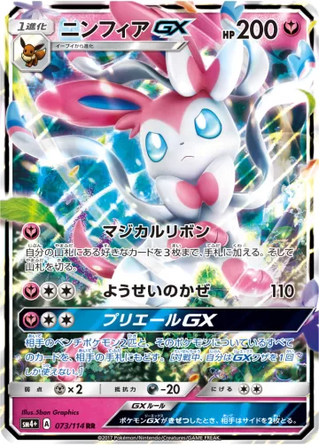 ニンフィアGX RR