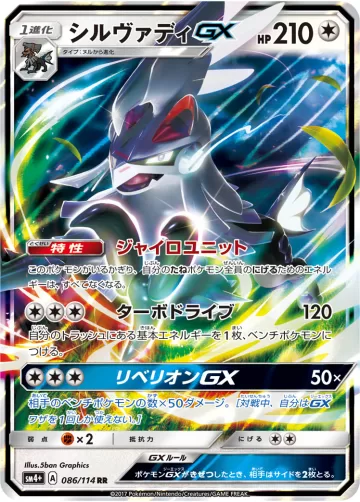 シルヴァディGX RR