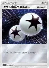 ダブル無色エネルギー