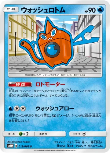 ウォッシュロトム U