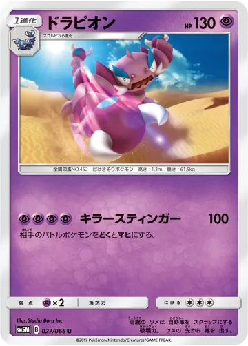 ドラピオン U
