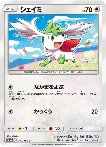 シェイミ U