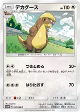 デカグース C