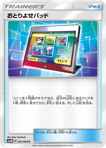 おとりよせパッド C