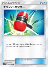 クラッシュハンマー U