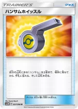 ハンサムホイッスル U