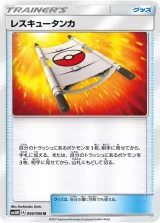 レスキュータンカ U