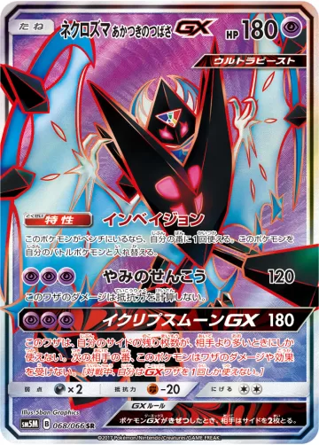 ネクロズマ あかつきのつばさGX SR