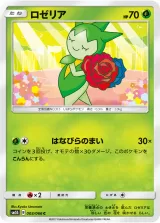 ロゼリア C