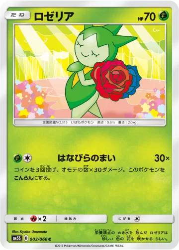 ロゼリア C