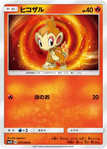 ヒコザル C