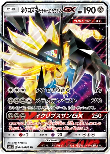 ネクロズマ たそがれのたてがみGX RR