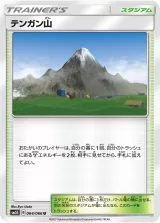 テンガン山 U