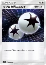 ダブル無色エネルギー U