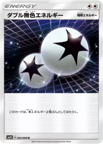 ダブル無色エネルギー U