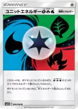 ユニットエネルギー草炎水 U