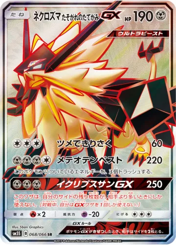 ネクロズマ たそがれのたてがみGX SR