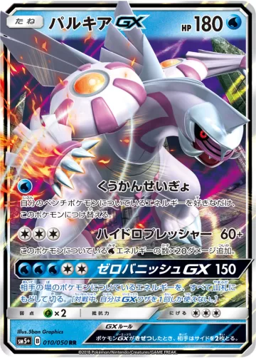 パルキアGX RR