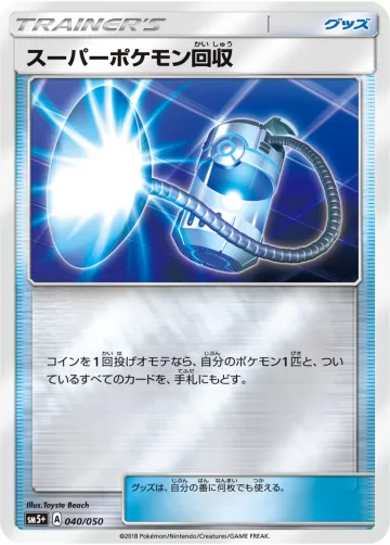 スーパーポケモン回収